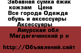 Забавная сумка-ёжик кожзам › Цена ­ 500 - Все города Одежда, обувь и аксессуары » Аксессуары   . Амурская обл.,Магдагачинский р-н